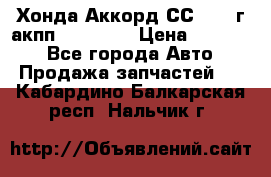 Хонда Аккорд СС7 1994г акпп 2.0F20Z1 › Цена ­ 14 000 - Все города Авто » Продажа запчастей   . Кабардино-Балкарская респ.,Нальчик г.